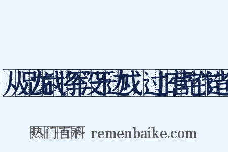 从兄龙武将军没于边戍，过旧营宅作造句是什么意思的图片